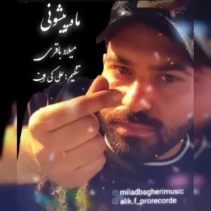 دانلود آهنگ جدید میلاد باقری ماه پیشونی دانلود آهنگ جدید میلاد باقری ماه پیشونی