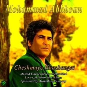 دانلود آهنگ جدید محمد علی آبخون چشمای قشنگت دانلود آهنگ جدید محمد علی آبخون چشمای قشنگت
