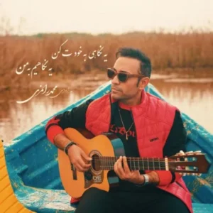 دانلود آهنگ جدید محمد رامزی منو آرومم کن دانلود آهنگ جدید محمد رامزی منو آرومم کن