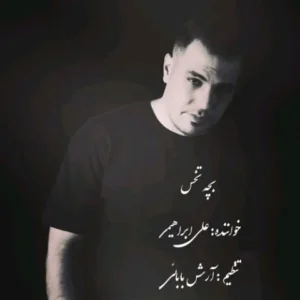 دانلود آهنگ جدید علی ابراهیمی بچه تخس دانلود آهنگ جدید علی ابراهیمی بچه تخس