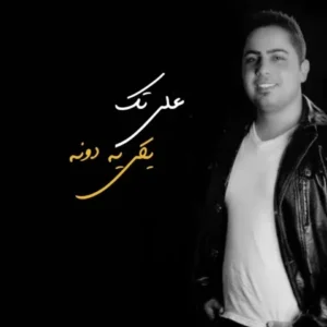 دانلود آهنگ جدید علی تک یکی یه دونه دانلود آهنگ جدید علی تک یکی یه دونه