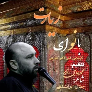 دانلود آهنگ جدید علی اکبر شارعی زیارت دانلود آهنگ جدید علی اکبر شارعی زیارت