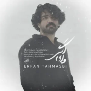 دانلود آهنگ جدید عرفان طهماسبی وای اگر دانلود آهنگ جدید عرفان طهماسبی وای اگر