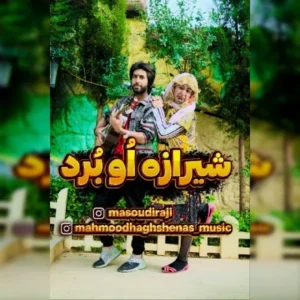 دانلود آهنگ جدید محمود حق شناس شیرازه او برد دانلود آهنگ جدید محمود حق شناس شیرازه او برد