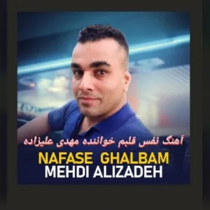 دانلود آهنگ جدید مهدی علیزاده نفس قلبم