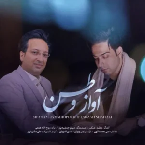 دانلود آهنگ جدید میثم جمشیدپور و فرزاد شاه علی آواز وطن دانلود آهنگ جدید میثم جمشیدپور و فرزاد شاه علی آواز وطن