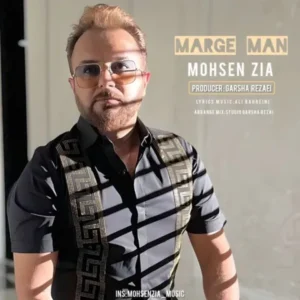دانلود آهنگ جدید محسن ضیا مرگ من دانلود آهنگ جدید محسن ضیا مرگ من