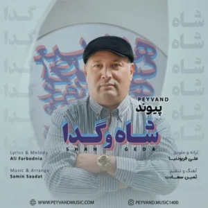 دانلود آهنگ جدید پیوند شاه و گدا دانلود آهنگ جدید پیوند شاه و گدا