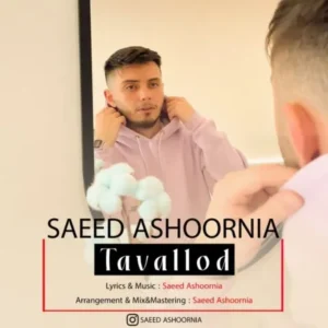 دانلود آهنگ جدید سعید عاشورنیا تولد دانلود آهنگ جدید سعید عاشورنیا تولد