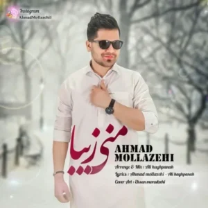 دانلود آهنگ جدید احمد ملازهی منی زیبا