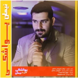 دانلود آهنگ جدید نیمان یواشکی دانلود آهنگ جدید نیمان یواشکی