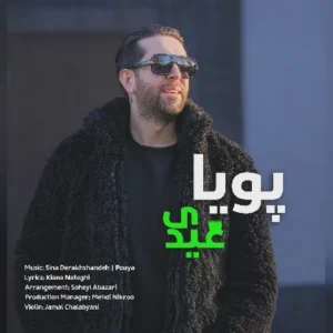 دانلود آهنگ جدید پویا عیدی دانلود آهنگ جدید پویا عیدی