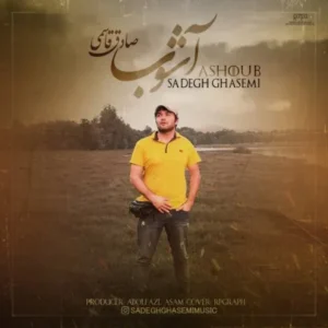 دانلود آهنگ جدید صادق قاسمی آشوب دانلود آهنگ جدید صادق قاسمی آشوب