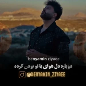 دانلود آهنگ جدید بنیامین ضیایی با تو بودن دانلود آهنگ جدید بنیامین ضیایی با تو بودن