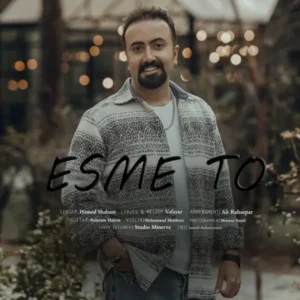 دانلود آهنگ جدید حامد شعبانی اسم تو دانلود آهنگ جدید حامد شعبانی اسم تو