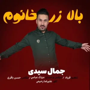دانلود آهنگ جدید جمال سیدی بالا زر خانوم دانلود آهنگ جدید جمال سیدی بالا زر خانوم
