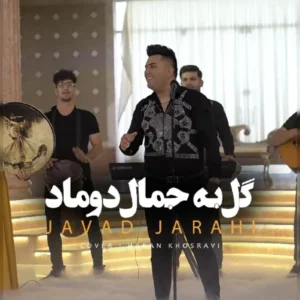 دانلود آهنگ جدید جواد جراحی گل به جمال دوماد دانلود آهنگ جدید جواد جراحی گل به جمال دوماد