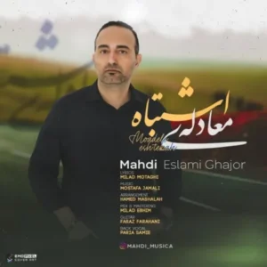 دانلود آهنگ جدید مهدی اسلامی قجور معادله اشتباه دانلود آهنگ جدید مهدی اسلامی قجور معادله اشتباه