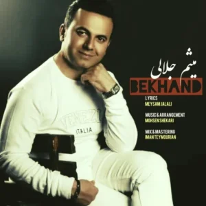دانلود آهنگ جدید میثم جلالی بخند دانلود آهنگ جدید میثم جلالی بخند