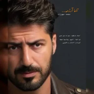 دانلود آهنگ جدید محمد مهرزاد تنها آرزومه