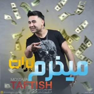 دانلود آهنگ جدید مصطفی تفتیش میخرم برات دانلود آهنگ جدید مصطفی تفتیش میخرم برات
