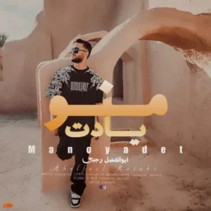 دانلود آهنگ جدید ابوالفضل رجبی منو یادت