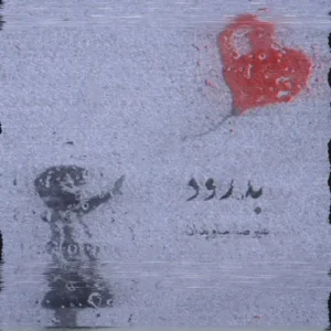 دانلود آهنگ جدید علیرضا جاویدان بدرود دانلود آهنگ جدید علیرضا جاویدان بدرود