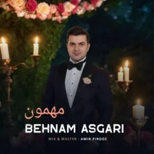 دانلود آهنگ جدید بهنام عسگری مهمون