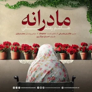 دانلود آهنگ جدید هاشم رمضانی مادرانه