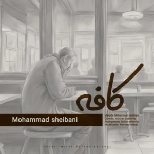 دانلود آهنگ جدید محمد شیبانی کافه دانلود آهنگ جدید محمد شیبانی کافه