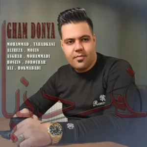 دانلود آهنگ جدید محمد تبادکانی غم دنیا