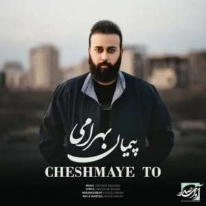 دانلود آهنگ جدید پیمان بهرامی چشمای تو