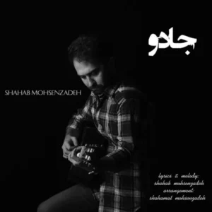 دانلود آهنگ جدید شهاب محسن زاده جادو دانلود آهنگ جدید شهاب محسن زاده جادو