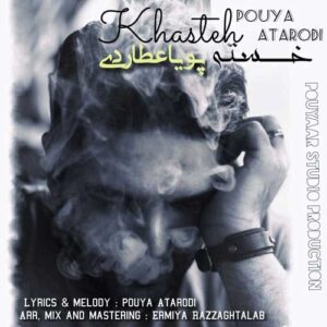 دانلود آهنگ جدید پویا عطاردی خسته دانلود آهنگ جدید پویا عطاردی خسته