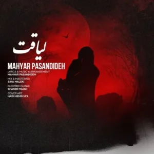 دانلود آهنگ جدید مهیار پسندیده لیاقت