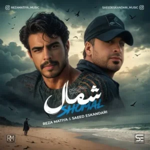 دانلود آهنگ جدید رضا ماتیا و سعید اسکندری شمال دانلود آهنگ جدید رضا ماتیا و سعید اسکندری شمال