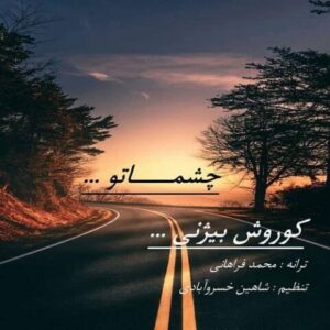 دانلود آهنگ جدید کوروش بیژنی چشماتو دانلود آهنگ جدید کوروش بیژنی چشماتو