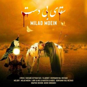 دانلود آهنگ جدید میلاد معین سقای بی دست دانلود آهنگ جدید میلاد معین سقای بی دست