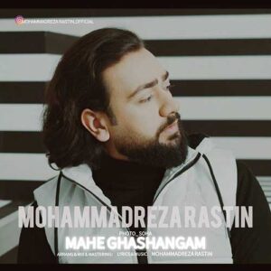 دانلود آهنگ جدید محمدرضا راستین ماه قشنگم دانلود آهنگ جدید محمدرضا راستین ماه قشنگم