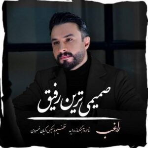 دانلود آهنگ جدید راغب صمیمی ترین رفیق
