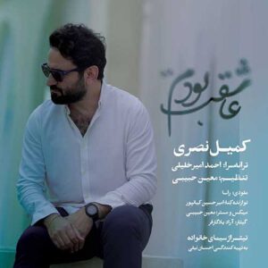 دانلود آهنگ جدید کمیل نصری عاشقت بودم