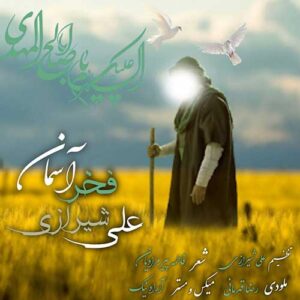 دانلود آهنگ جدید علی شیرازی فخر آسمان