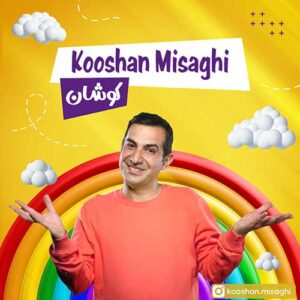دانلود آهنگ جدید کوشان میثاقی (عمو کوشان) کوشان