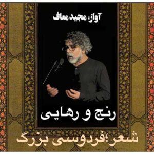 دانلود آهنگ جدید مجید معاف رنج و رهایی فردوسی