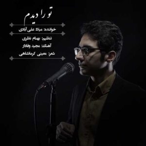 دانلود آهنگ جدید میلاد علی آبادی تو را دیدم