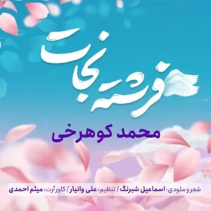 دانلود آهنگ جدید محمد کوهرخی فرشته نجات