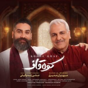 دانلود آهنگ جدید علی زندوکیلی و مهران مدیری کوه قاف