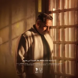 دانلود آهنگ جدید امین هدایتی ما دوتا دانلود آهنگ جدید امین هدایتی ما دوتا