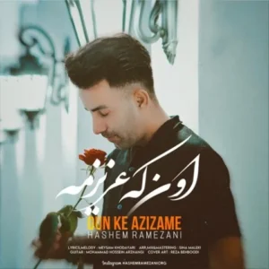 دانلود آهنگ جدید هاشم رمضانی اون که عزیزمه