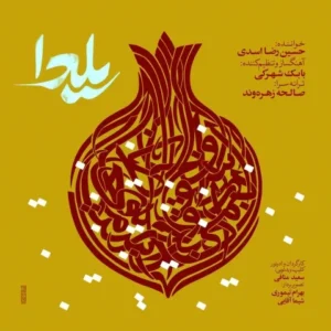 دانلود آهنگ جدید حسین رضا اسدی یلدا